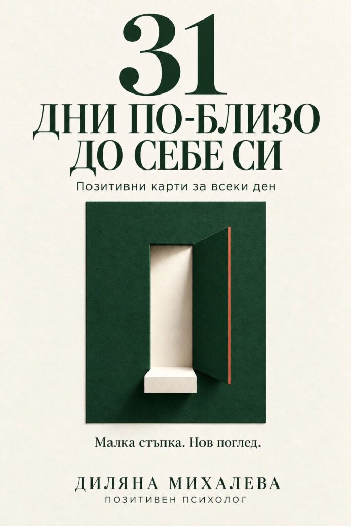 Един месец по-близо до себе си